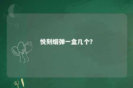 悦刻烟弹一盒几个？ 